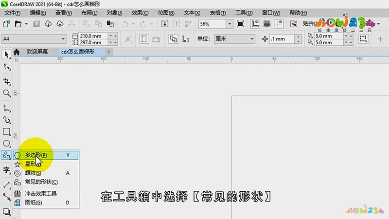 cdr怎么画梯形