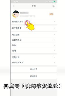 手机淘宝怎么修改收货地址
