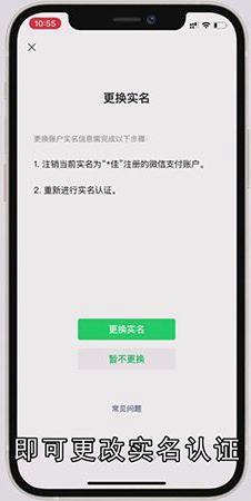 微信怎么更改实名认证