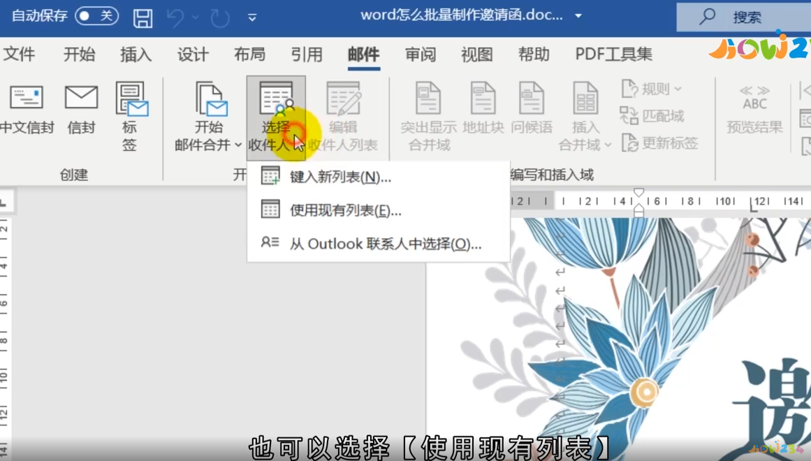 word怎么批量制作邀请函