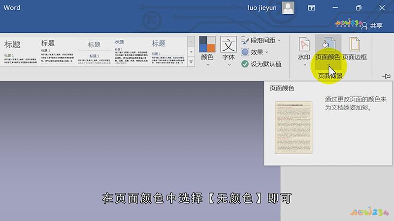Word怎么设置页面颜色