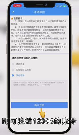 12306怎么注销账号