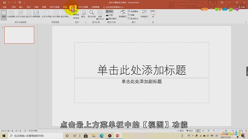 幻灯片模板怎么修改