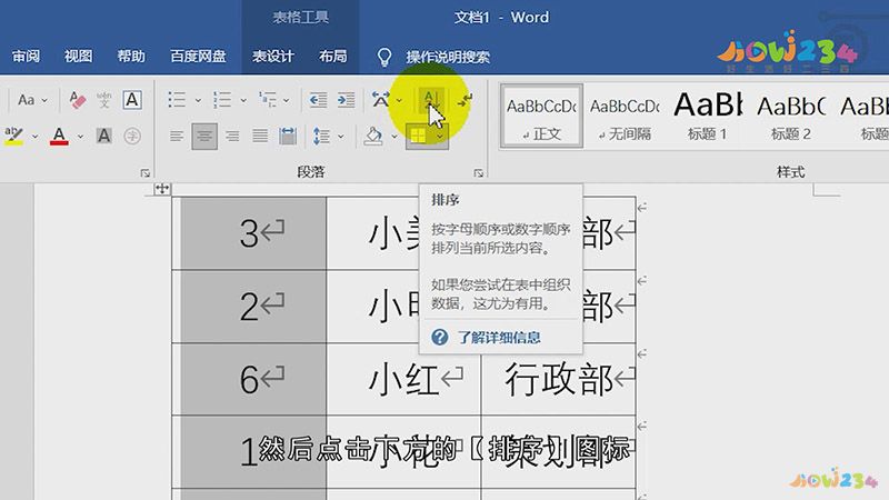 Word怎么设置排序