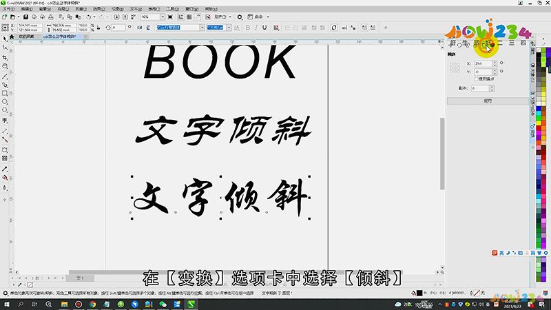 cdr怎么让字体倾斜