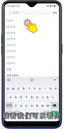 电视直播节目怎么用手机看