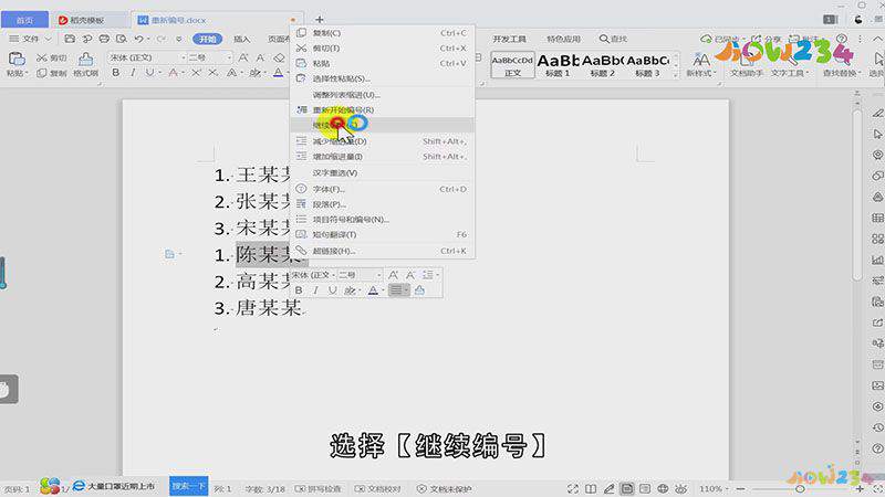 word怎样重新编号