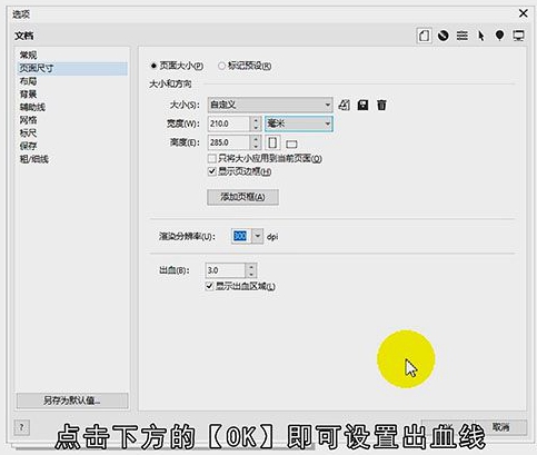 cdr怎么设置出血线