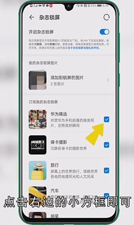 华为怎么恢复杂志锁屏