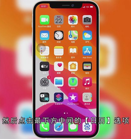 苹果手机日历怎么设置