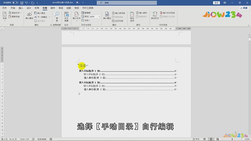 word怎么插入目录