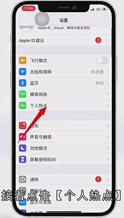 苹果手机怎么给电脑开热点