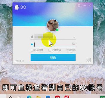 忘记QQ账号怎么办