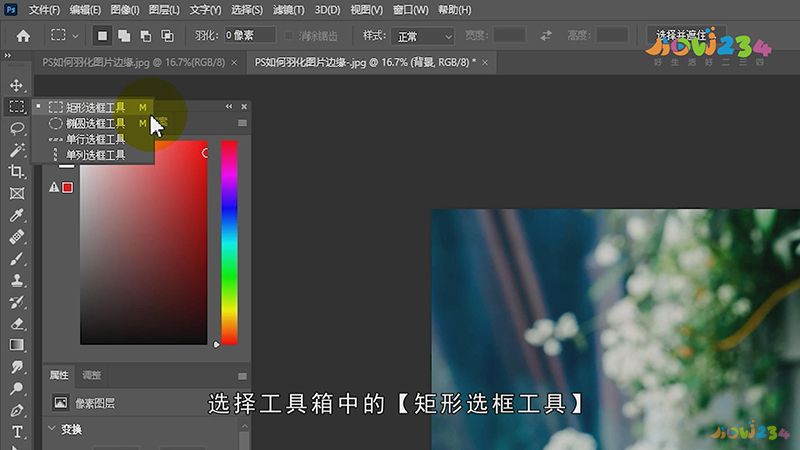 ps如何羽化图片边缘