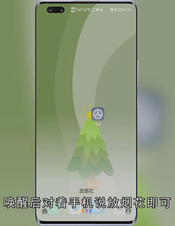 华为放烟花怎么设置