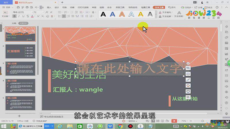ppt艺术字位置怎么设置