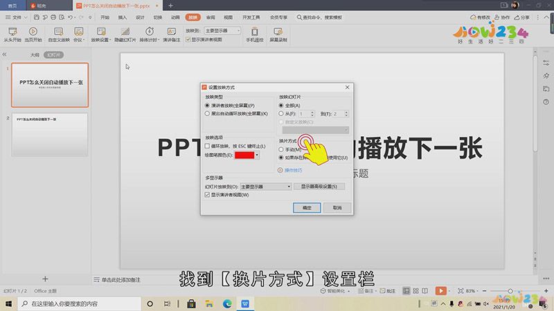 PPT怎么关闭自动播放下一张