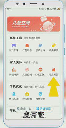 小米手机地震提醒怎么设置
