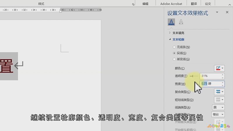Word文本轮廓怎么设置