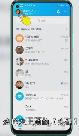 qq闪动头像怎么设置