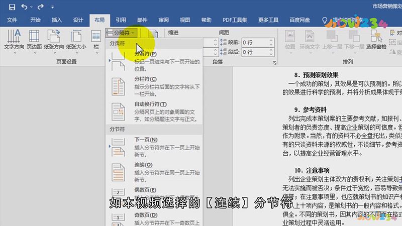 Word分节符怎样设置