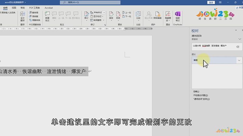 Word怎么检查错别字