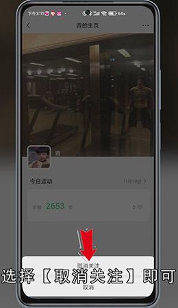 微信运动怎么取消关注