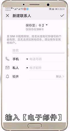 华为手机如何储存电话号码