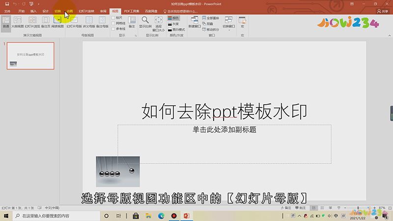 如何去除ppt模板水印