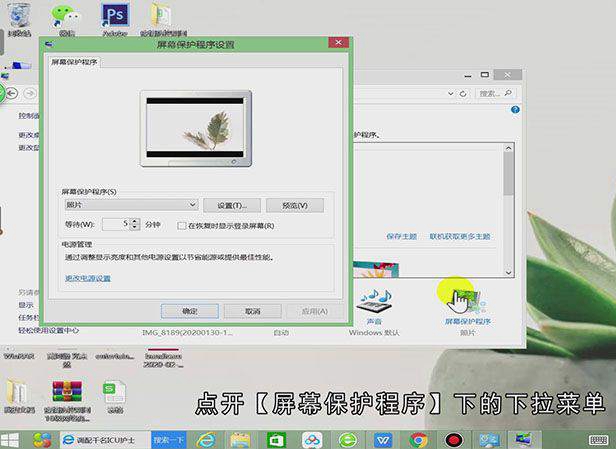 电脑怎么设置屏保壁纸