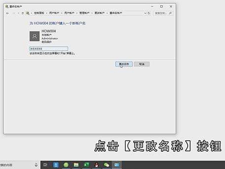 Win10如何改用户名