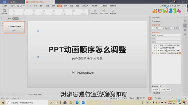 PPT动画顺序怎么调整