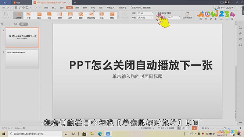 PPT怎么关闭自动播放下一张