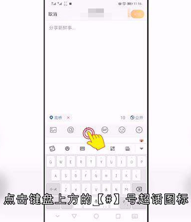 发微博如何带超话