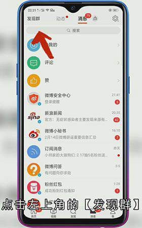 微博怎么加群