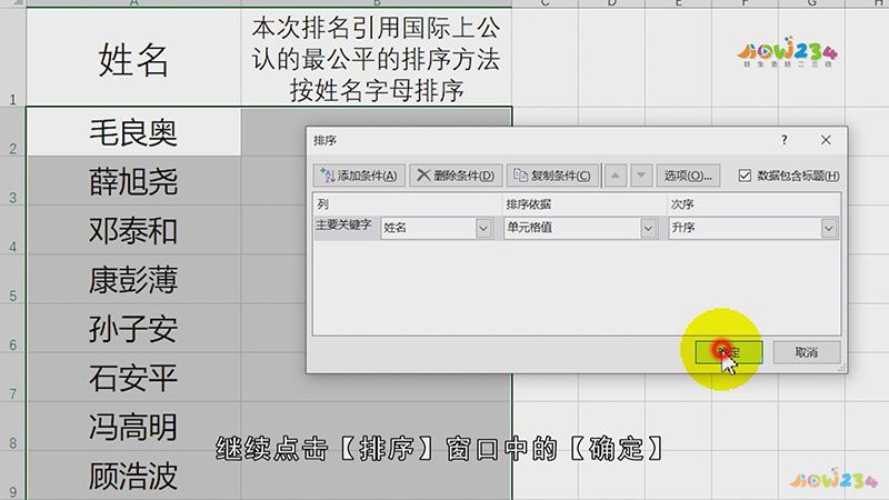 Excel如何按姓名字母排序