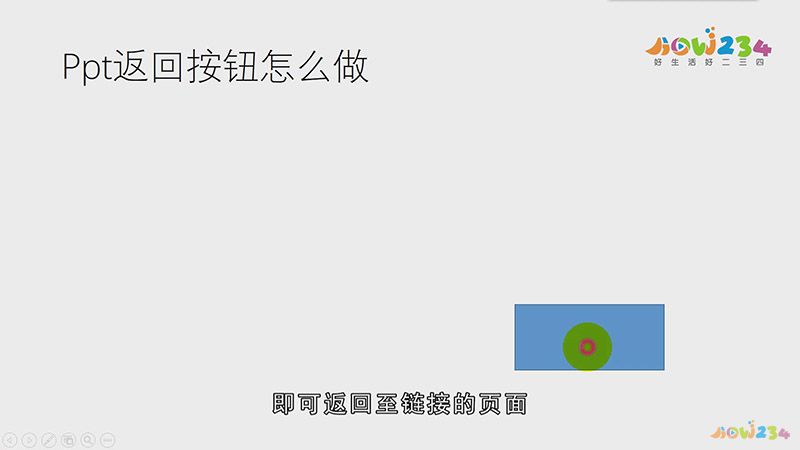 PPT返回按钮怎么做