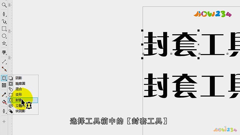 cdr封套工具怎么用