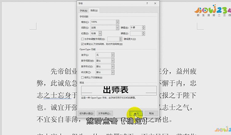 Word字符间距怎么设置