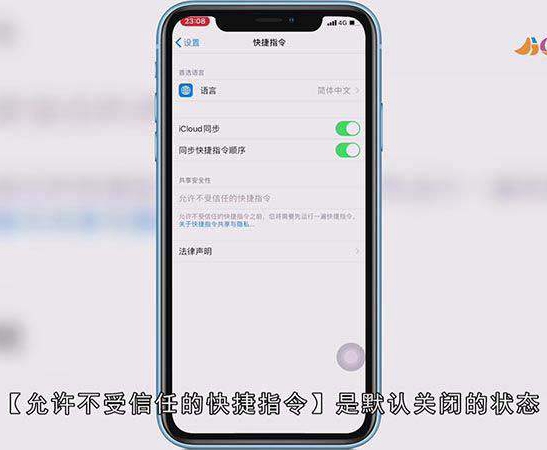 苹果快捷指令安全性设置怎么设置