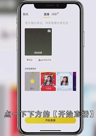 手机qq怎么开直播