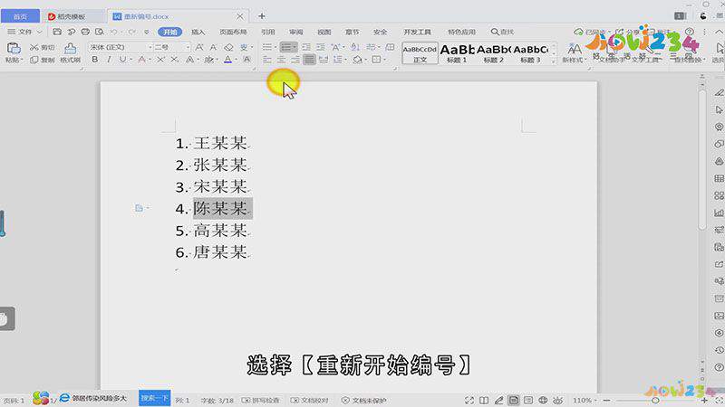 word怎样重新编号