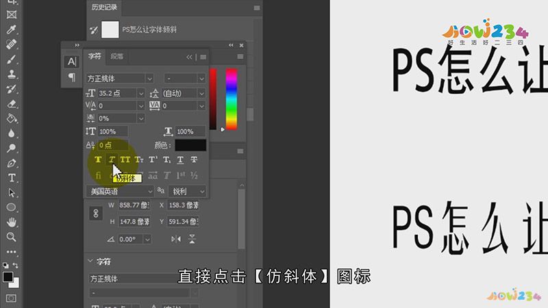 PS怎么让字体倾斜