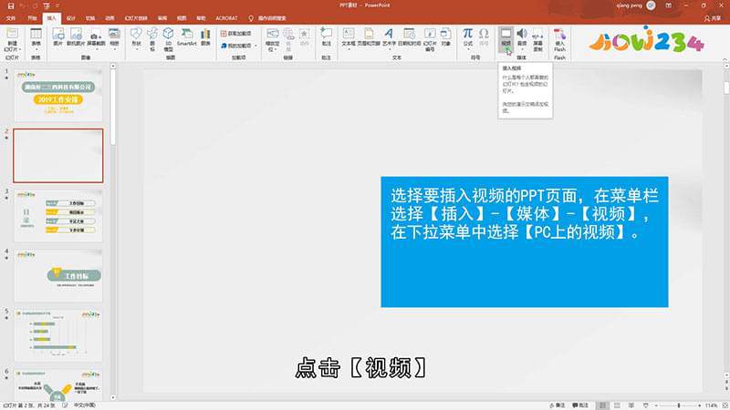 PPT怎么插入视频
