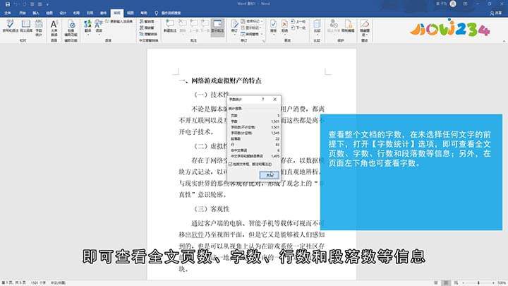 怎么统计Word文档字数