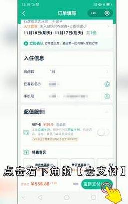 微信怎么订酒店