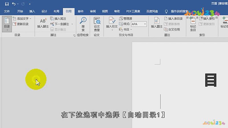 word文档怎样做目录