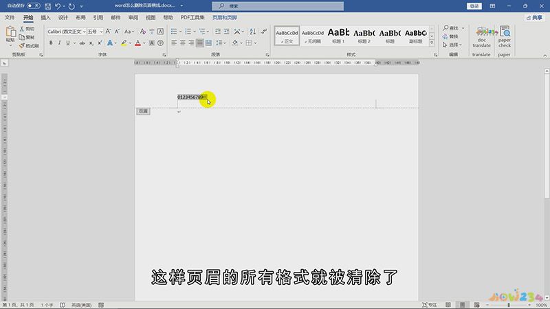 word怎样删除页眉横线