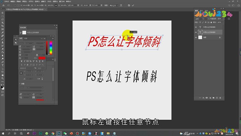 PS怎么让字体倾斜