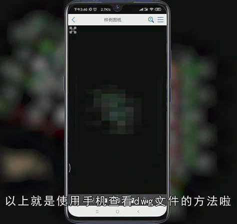 手机怎么看dwg文件